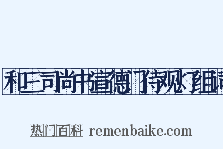 和三司尚书宣德门侍观灯组词是什么意思的图片